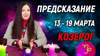 КОЗЕРОГ ♑- ПРОГНОЗ на 13 - 19 марта 2023 года⚡️ПРЕДУПРЕЖДЕНИЕ Экстрасенса | гадание