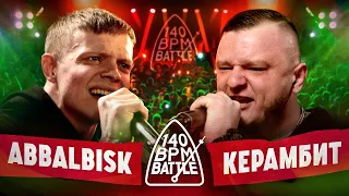 СМОТРИМ 140 BPM | ABBALBISK vs КЕРАМБИТ