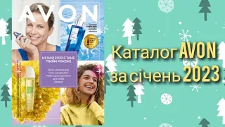 Каталог Avon січень 2023 року Україна 💙💛