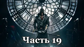 Assassin's Creed Syndicate - Прохождение - Часть 19: Добил четвёртую главу