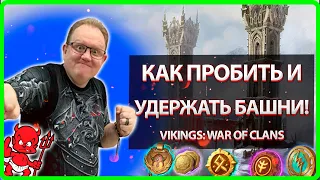 🔥 КАК ПРОБИТЬ и УДЕРЖАТЬ БАШНИ!?| Vikings: War Of Clans| Master Viking|