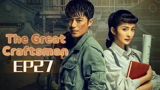 【ENG SUB】The Great Craftsman EP27 —— Starring : WallaceHuo YangMi【MGTV English】