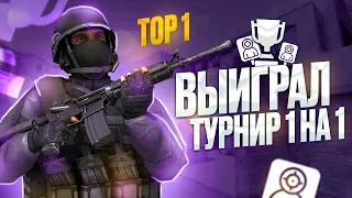 🔥🤩КАК Я ИГРАЛ ТУРНИР 1/1🥵🤯 | STANDOFF 2