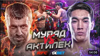 БОЙ | МУРАД ЛЕГЕНДА vs АКТИЛЕК | ЖЕСТКИЙ НОКАУТ | ОТКАЗ ОТ БОЯ  @ruh.fighting.official  жалоба жыбермеш✊