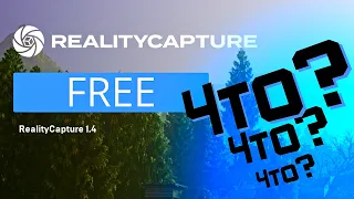 БЕСПЛАТНАЯ Realitu Capture Релиз Unreal Engine 5.4 RealityCapture 1.4