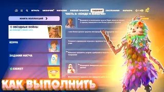 Как выполнить задания ЗВЁЗДНЫЕ ВОЙНЫ 2 ЧАСТЬ ЛЭНДО И ИМПЕРИЯ в Fortnite