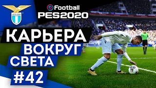 PES 2020 КАРЬЕРА "ВОКРУГ СВЕТА" #42 Битвы с Интером и Аталантой