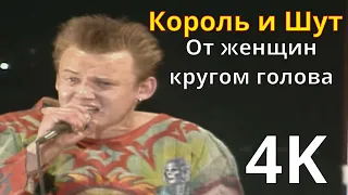 Король и Шут - От женщин кругом голова (СК Юбилейный, 1997) 4К