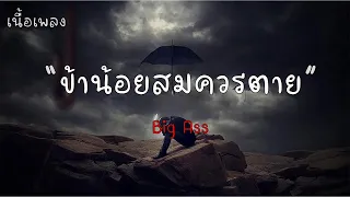 ข้าน้อยสมควรตาย - Big Ass |เนื้อเพลง| 🎵🎵💝💝