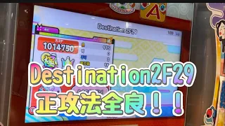 Destination2F29 ""正攻法全良""