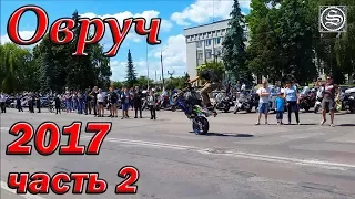 Мотофестиваль в Овруче. 2017. Часть 2