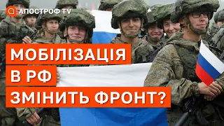 МОБІЛІЗАЦІЯ В РОСІЇ: чому це крах рф та чого очікувати на фронтах? / Апостроф тв