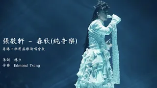 張敬軒 Hins Cheung - 春秋(純音樂) x 香港中樂團盛樂演唱會版