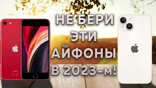 Не покупайте эти айфоны в 2023 или Какой iPhone стоит купить в 2023-м году