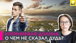 Кремниевая долина: О чем не сказал Дудь?  / вДудь | 10+