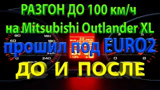 Сток VS Euro2 Тест разгон до 100 км/ч Mitsubishi Outlander xl 2.4