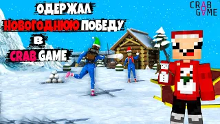 ОДЕРЖАЛ НОВОГОДНЮЮ ПОБЕДУ В ИГРА КАЛЬМАРА 🏆 + Новогоднее обновление ► Crab Game