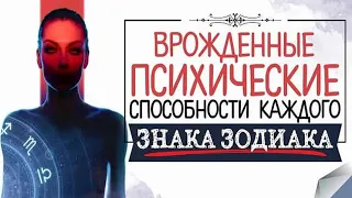 Психические возможности каждого знака Зодиака