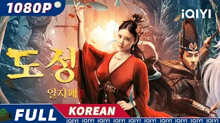 【KO SUB】도성 일지매 | 무협 액션 | iQIYI 영화 한국어