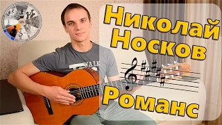 Николай Носков - Романс | Кавер на гитаре | Кавер на видео Паренёк нереально спел (никто не ожидал)