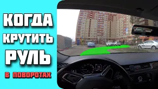 Когда и как сильно поворачивать руль в поворотах. Ведение взглядом