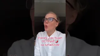 4 ТОНА Китайского Языка- Как будет ОСТРЫЙ 🌶?? #shorts #китайский #китайскийязык