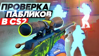 💊 ПРОВЕРКА ПАБЛИКОВ - Развел Админа на Паблике! [MIDNIGHT] ПРОВЕРКА ПАБЛИКОВ В CS2