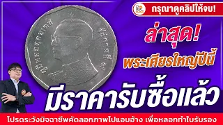 ซื้อแล้วนะ! เหรียญ5บาทเศียรใหญ่...เฉพาะปีนี้เท่านั้น! ใครมี มาอัพเดตราคาด่วน!