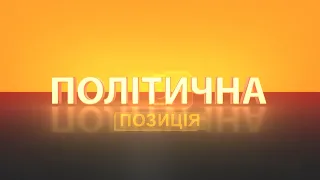 Політична позиція з Юлією Тимошенко. Перший Подільський 22.10.2020