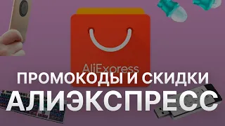 Промокод Aliexpress на 2023 - Купоны Aliexpress - Скидка Алиэкспресс