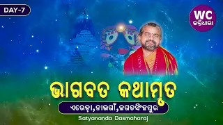 ଭାଗବତ ସପ୍ତାହ || ସତ୍ୟାନନ୍ଦ ଦାସ || Ereda-2K23 || DAY-7 || WC BHAKTIDHARA