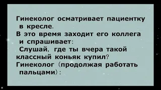 Гинеколог осматривает пациентку в кресле ... Отличная Подборка Веселых Анекдотов