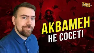 Аквамен – Обзор фильма. Стоит ли смотреть?