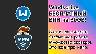 Бесплатный VPN Windscribe. То что тебе нужно! VPN для Windows, Android, IOS!