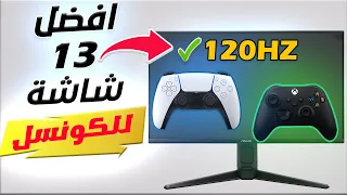 كيف تختار افضل شاشة للكونسل ؟  (تدعم 120 فريم🤩)