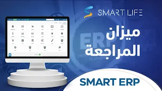 تعرف على قائمة ميزان المراجعة في البرنامج المحاسبي السحابي SMART ERP من سمارت لايف