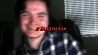 Я Маргинал