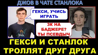 ГЕКСИ И СТАНЛОК  учат друг друга играть на Баджере / КТО БОЛЬШЕ ПСЕВДЫЧ? / ДЖОВ В ЧАТЕ STANLOX