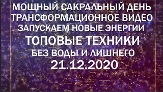 ВЕЛИКОЕ ПРОБУЖДЕНИЕ МОЩНЫЙ ДЕНЬ 21 ДЕКАБРЯ 2020 ОТКРОЕМ ВРАТА ЭПОХИ ВОДОЛЕЯ  ЗАПУСКАЕМ НОВЫЕ ЭНЕРГИИ