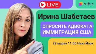 Задай вопрос адвокату Ирине Шабетаев | Иммиграция в США | Политубежище в США