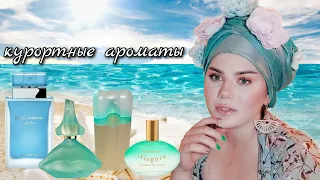 ТОП БЮДЖЕТНЫХ АРОМАТОВ ДЛЯ ПЛЯЖА И ОТДЫХА 🌊☀ АРОМАТЫ ДЛЯ ОТПУСКА НА БЕРЕГУ МОРЯ 🌞🌴🏄🎇