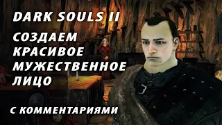 Создаем красивое мужское лицо в Dark Souls II