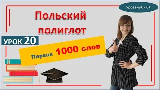 ПОЛЬСКИЙ ЯЗЫК. 1000 слов польского языка | Самоучитель. Урок 20. Начальный уровень