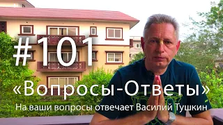 "Вопросы-Ответы", Выпуск #101 - Василий Тушкин отвечает на ваши вопросы