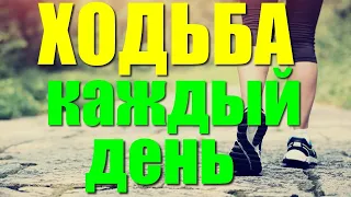 Что произойдет с вашим телом если ходить каждый день по 10000 шагов. Чем полезна ходьба