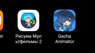 |•| название приложения: Gacha animation |•|