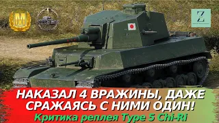 Type 5 Chi-Ri - Наказывает 4 врагов, хоть и остался один! Критика реплея, WoT Blitz | ZAF