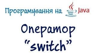 Урок 14. Java навчальний відеокурс - switch (Українською)