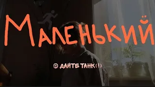 Маленький - Дайте танк(!) | cover by ankrasm