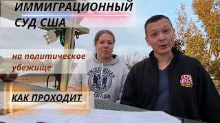 Политическое убежище / Как проходит индивидуальное слушание без адвоката / individual hearing